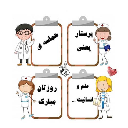 شعر کودکانه زیبا درباره روز پرستار