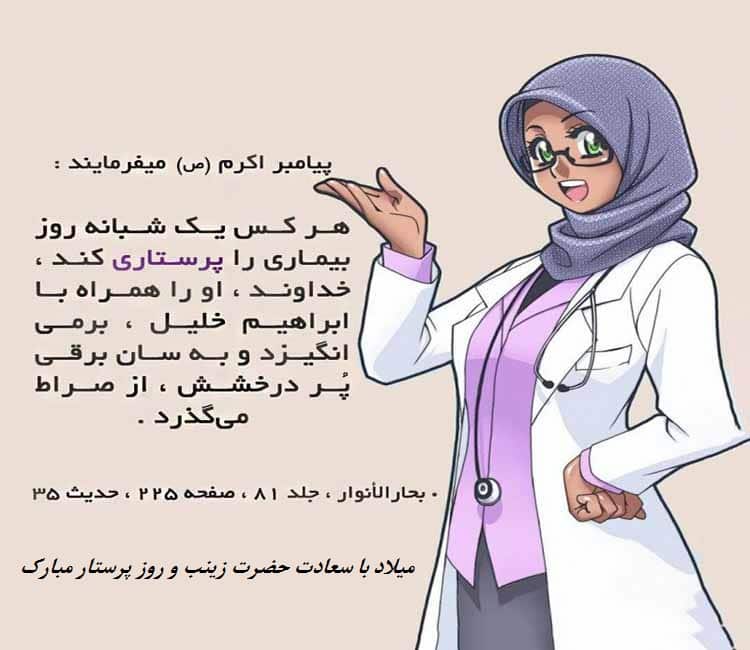 ولادت حضرت زینب روز پزستار