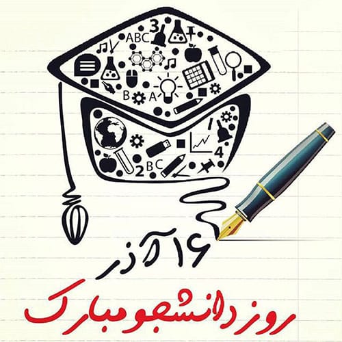 روز دانشجو مبارک - 16 اذر