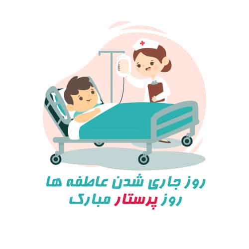 پروفایل روز پرستار مبارک - پرستار و بیمار