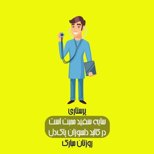 عکس پروفایل تبریک روز پرستار