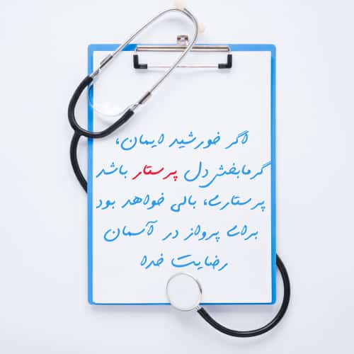 عکس نوشته روز پرستار