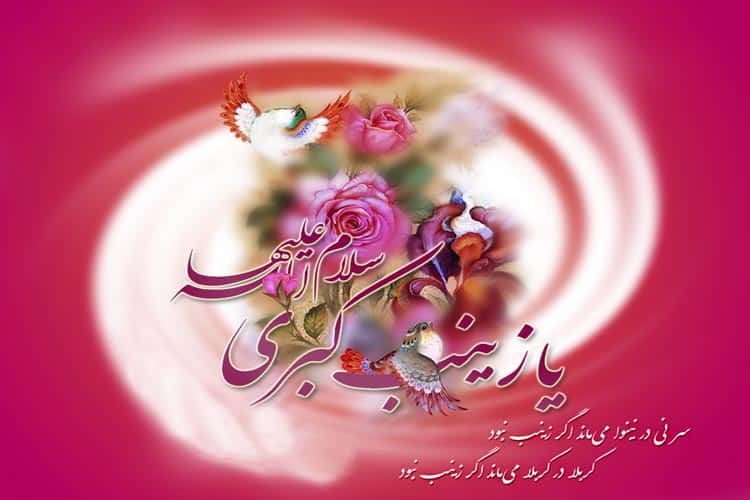 شعر میلاد حضرت زینب