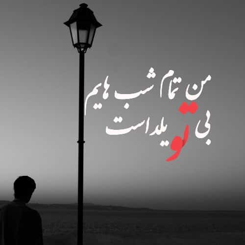 پروفایل دلتنگی یلدا و تنهایی