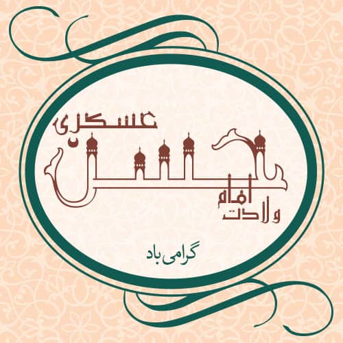 عکس ولادت امام حسن عسکری علیه السلام