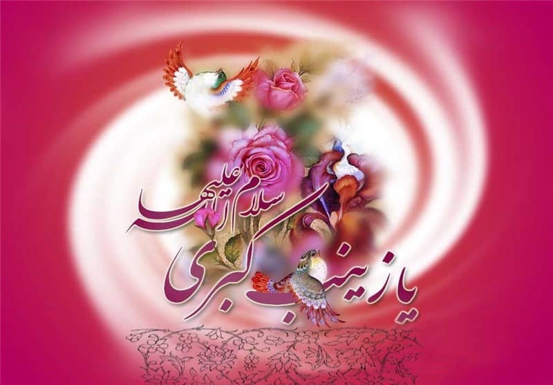 مولودی تولد حضرت زینب