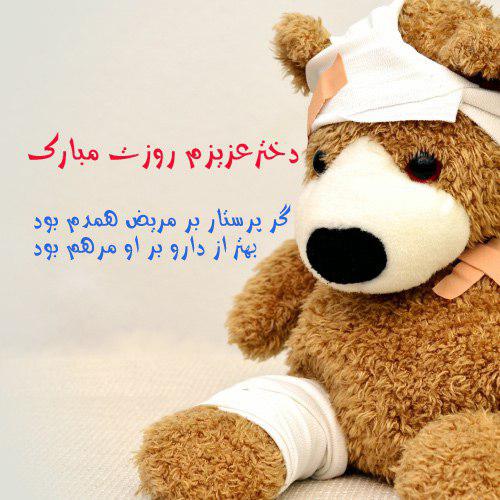عکس نوشته روز پرستار مبارک دخترم