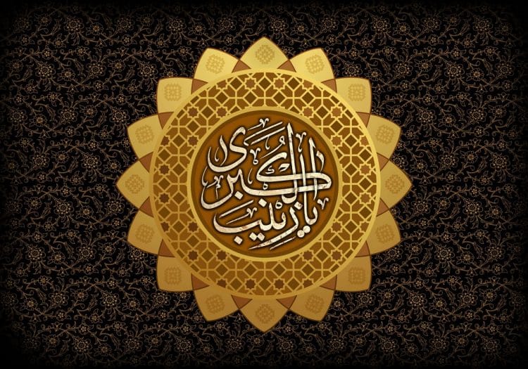 احادیث معتبر حضرت زینب