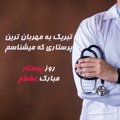 تبریک روز پرستار به عشقم - تبریک به شوهر