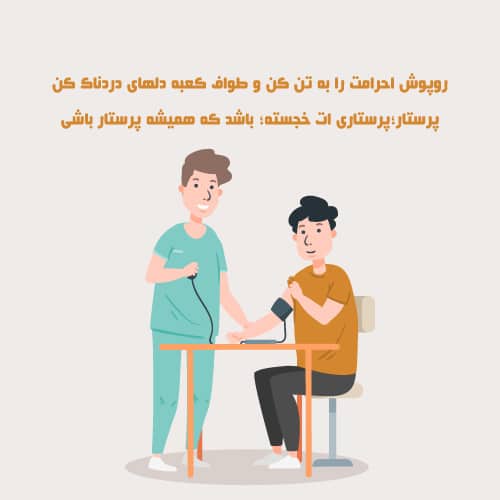 پروفایل روز جهانی پرستار مبارک