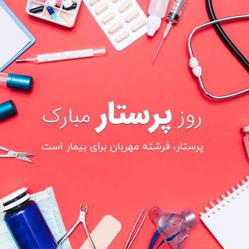 پیام تبریک روز پرستار به پدر