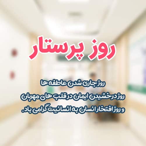 یک شعر درباره روز پرستار