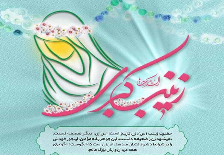 متن ولادت زینب کبری (س)