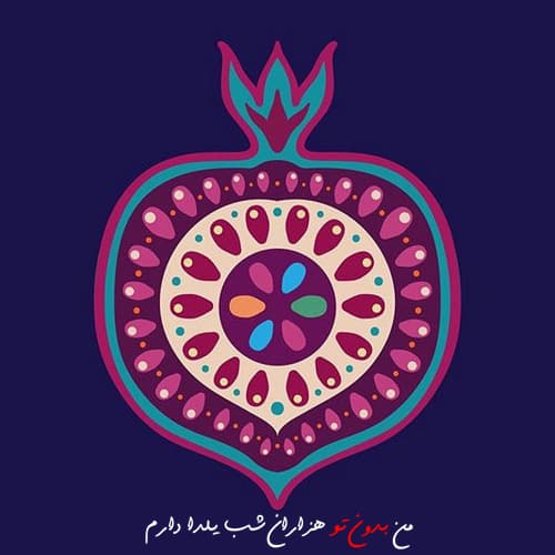 پروفایل شب یلدا غمگین و تنها - عکس نوشته