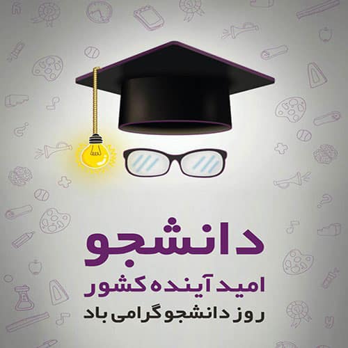 عکس پروفایل روز دانشجو مبارک