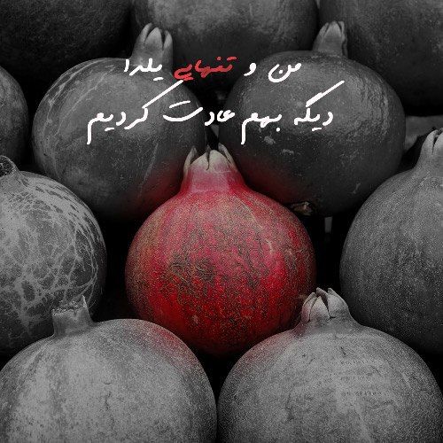 عکس پروفایل غمگین در مورد شب یلدا