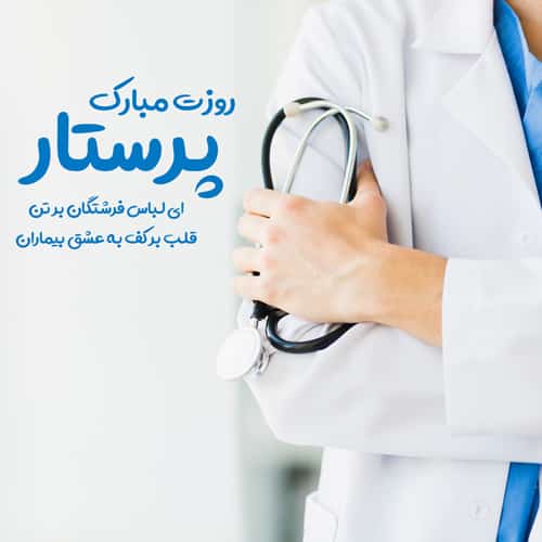 روز پرستار مبارک
