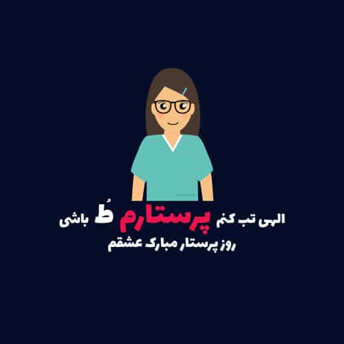 تبریک روز پرستار به عشق - تبریک به خانمم