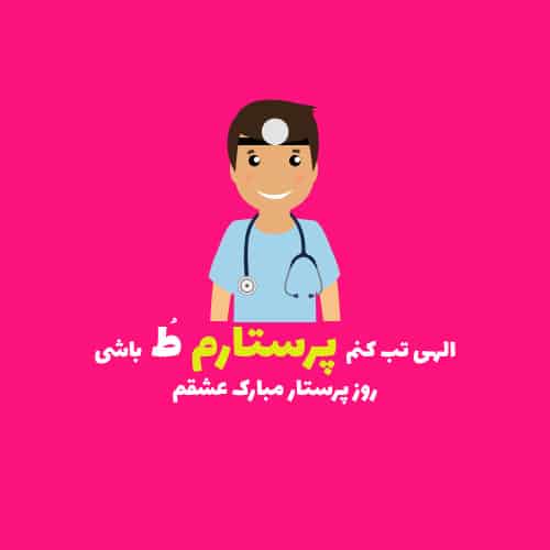 تبریک روز پرستار به عشقم - تبریک به شوهرم