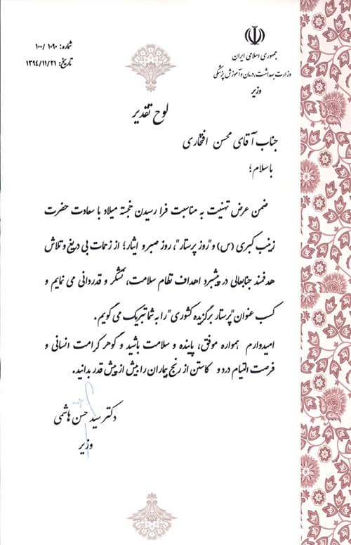 عکس لوح تقدیر روز پرستار