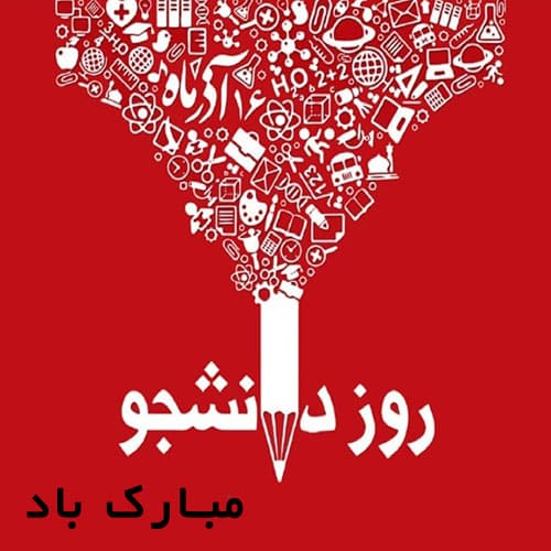 دانلود عکس روز دانشجو