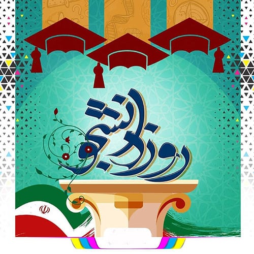 عکس روز دانشجو مبارک