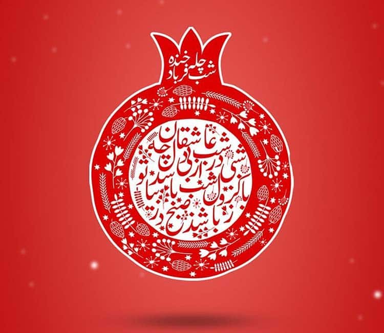 دکلمه شب یلدا