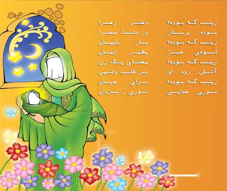 شعر کودکانه زیبا برای ولادت حضرت زینب