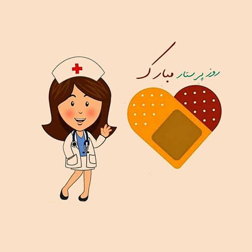 شعرهای کودکانه در مورد روز پرستار