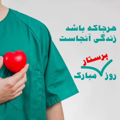 پروفایل روز پرستاری مبارک باد