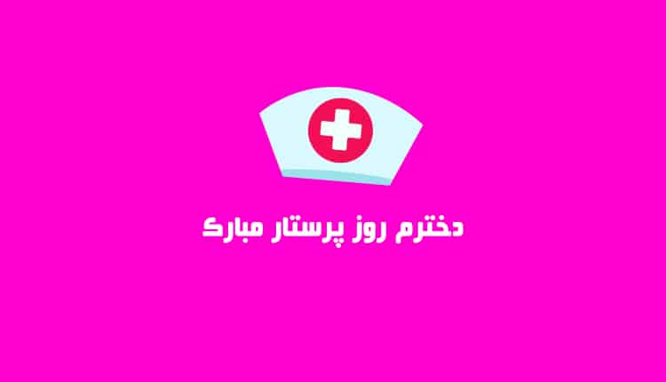 تبریک روز پرستار به دختر