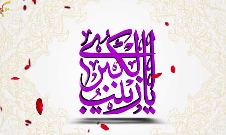 عکس پروفایل ولادت حضرت زینب
