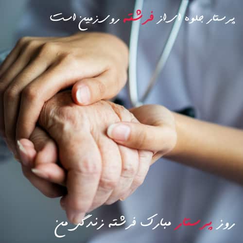 پروفایل خواهر عزیزم روز پرستار مبارک
