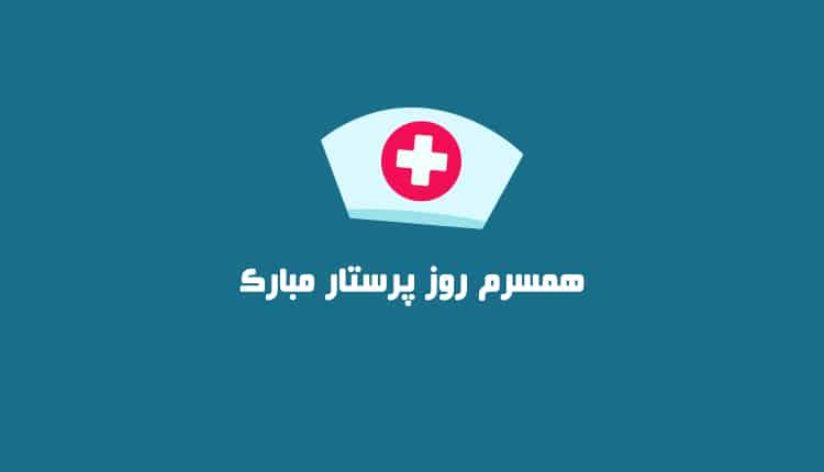 تبریک روز پرستار به همسر