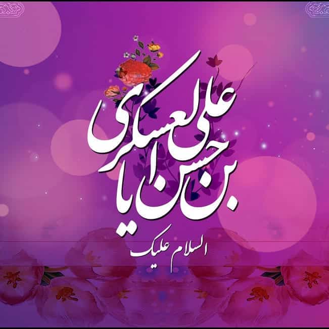 عکس ولادت امام یازدهم شیعیان امام عسکری