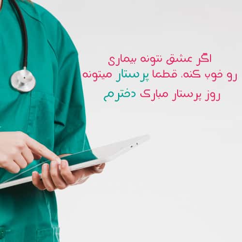عکس روز پرستار مبارک دخترم برای پروفایل