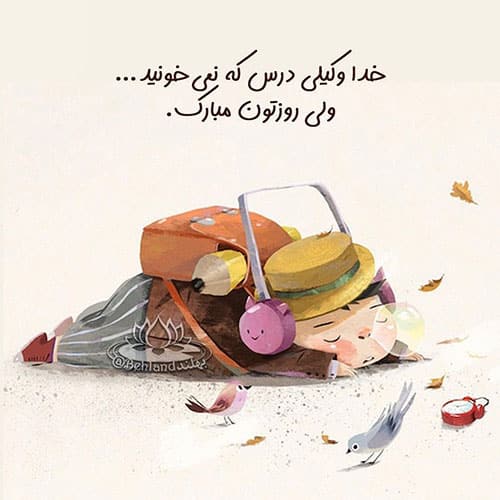 عکس طنز روز داشنجو مبارک