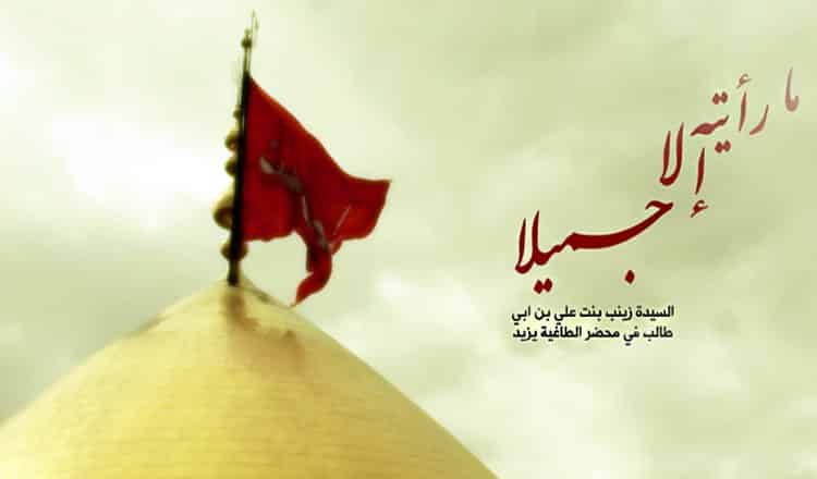 حدیث حضرت زینب در مورد عاشورا