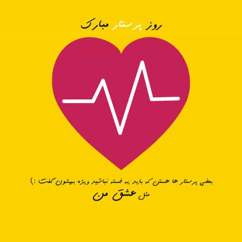 عکس نوشته تبریک روز پرستار به عشق زندگی