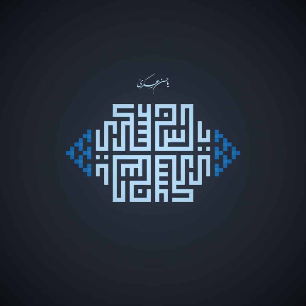 عکس برای ولادت یا میلاد امام حسن عسکری ع