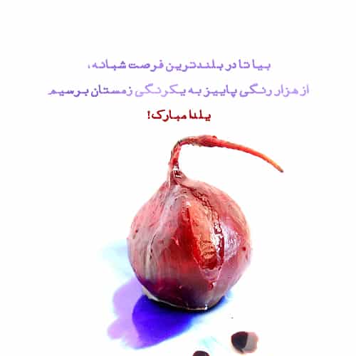 عکس نوشته در مورد شب یلدا رسمی