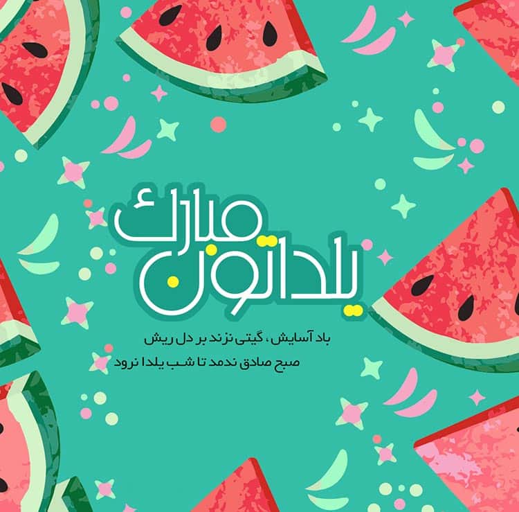 متن عاشقانه یلدایی