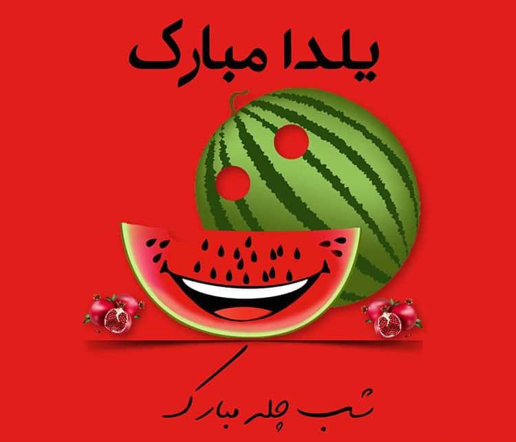 شعر طنز مقایسه یلدای قدیم و یلدای جدید
