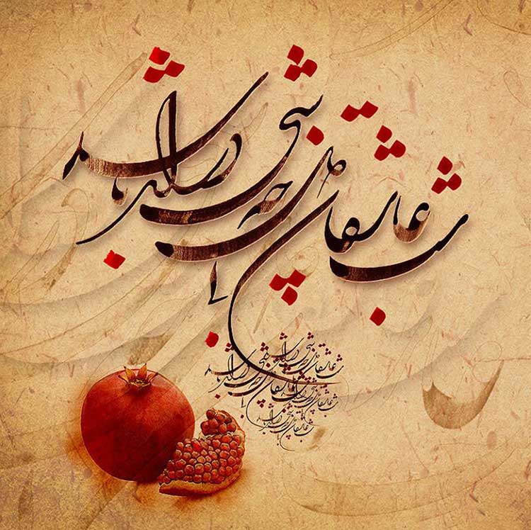 زیباترین متن عاشقانه شب یلدا
