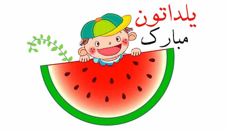 سرودهای کودکانه برای شب یلدا