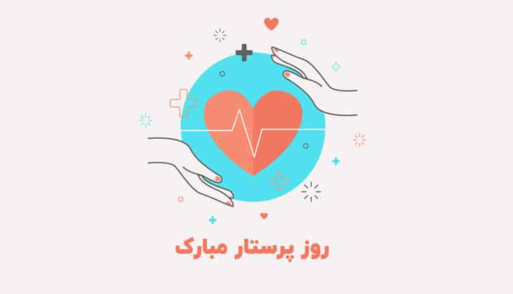 شعر کودکانه در مورد پرستار
