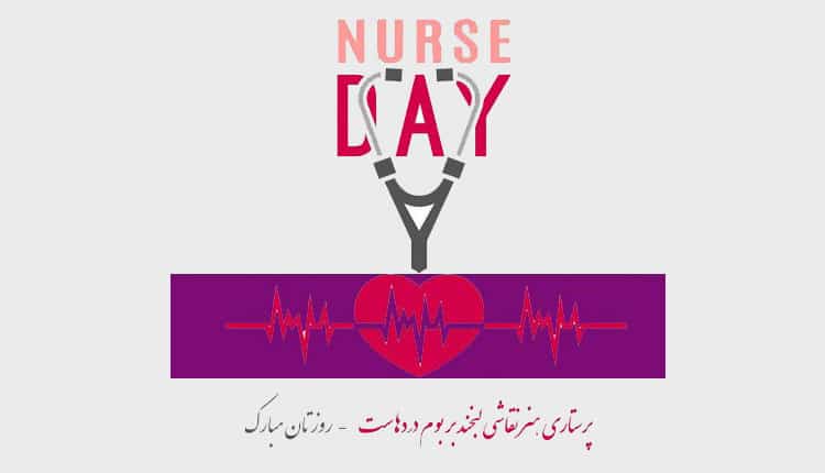 عکس و متن تبریک روز پرستار به انگلیسی با ترجمه فارسی