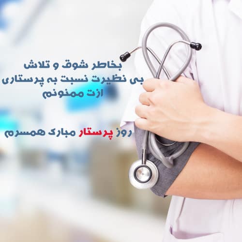 تبریک روز پرستار به همسر - زیبا - جذاب