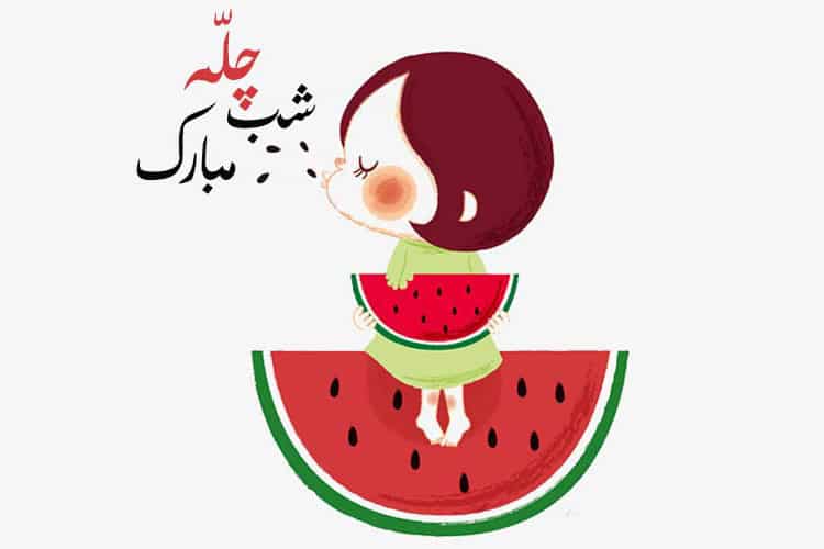 عکس نوشته کودکانه شب یلدا