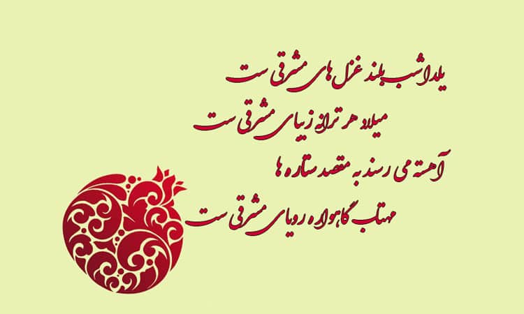 انواع دوبیتی شب یلدا